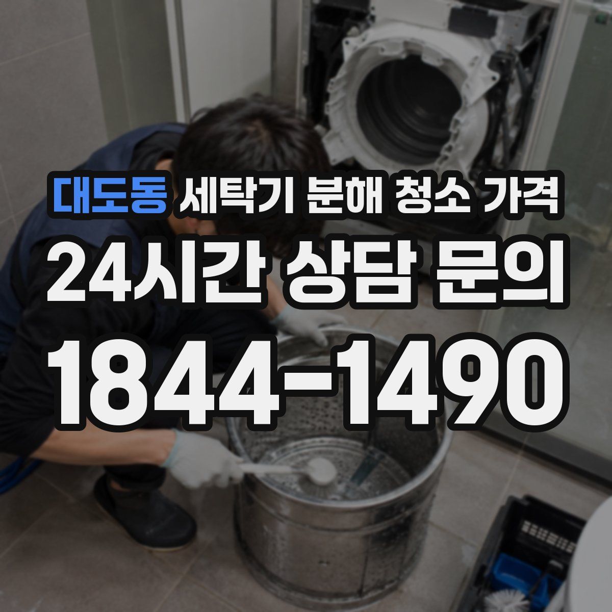 대도동 세탁기 분해 청소 가격