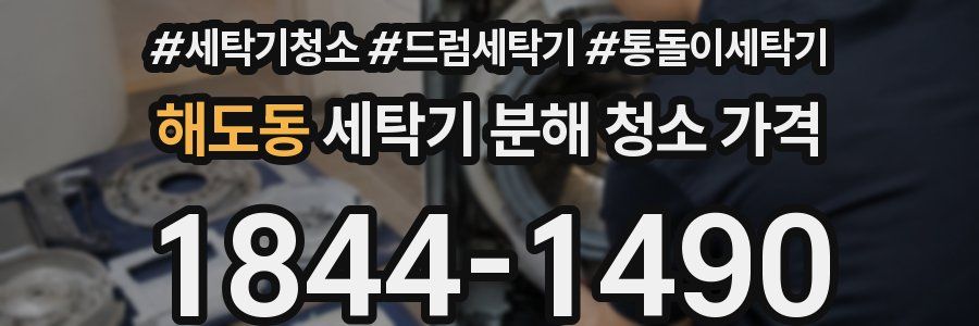 해도동 세탁기 분해 청소 가격