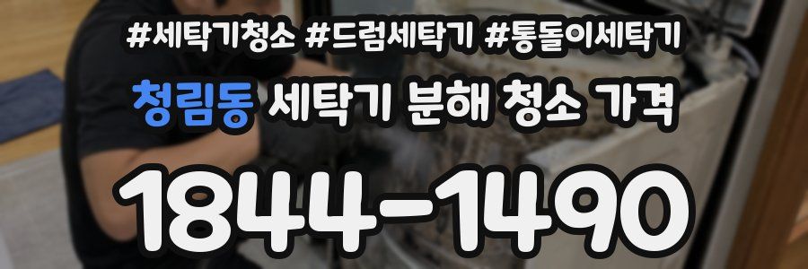 청림동 세탁기 분해 청소 가격