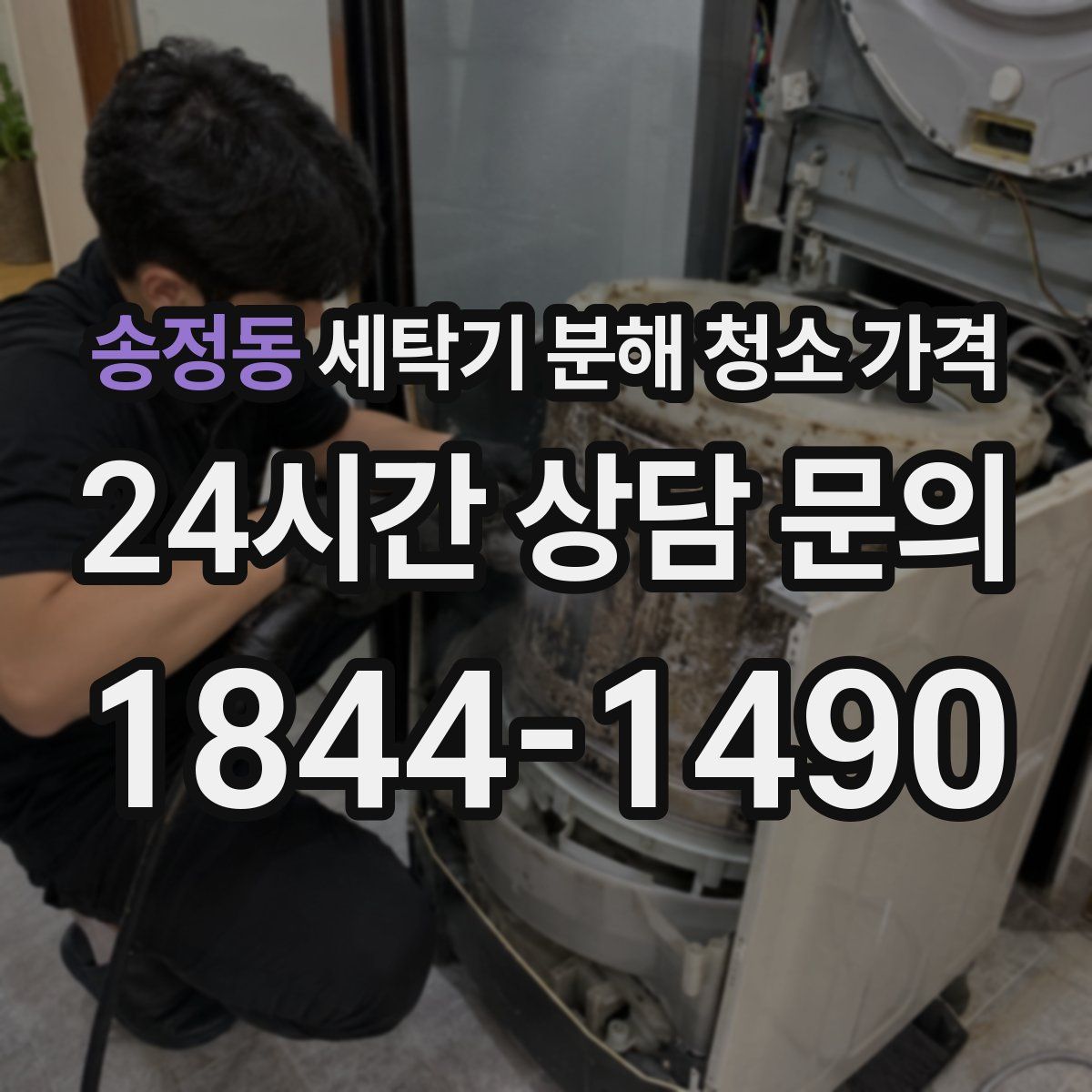 송정동 세탁기 분해 청소 가격