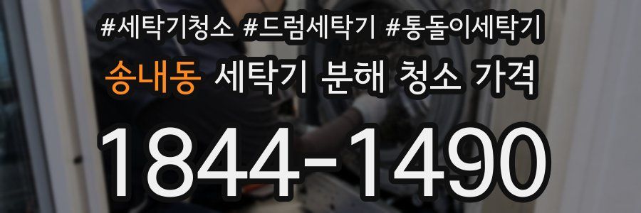 송내동 세탁기 분해 청소 가격
