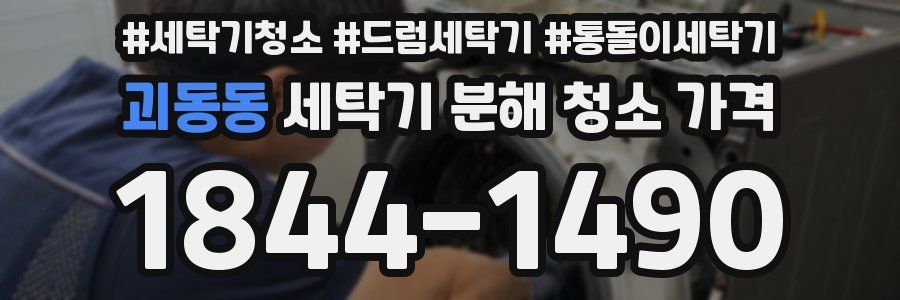 괴동동 세탁기 분해 청소 가격