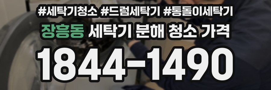 장흥동 세탁기 분해 청소 가격