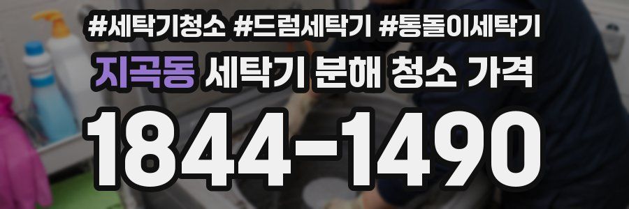 지곡동 세탁기 분해 청소 가격