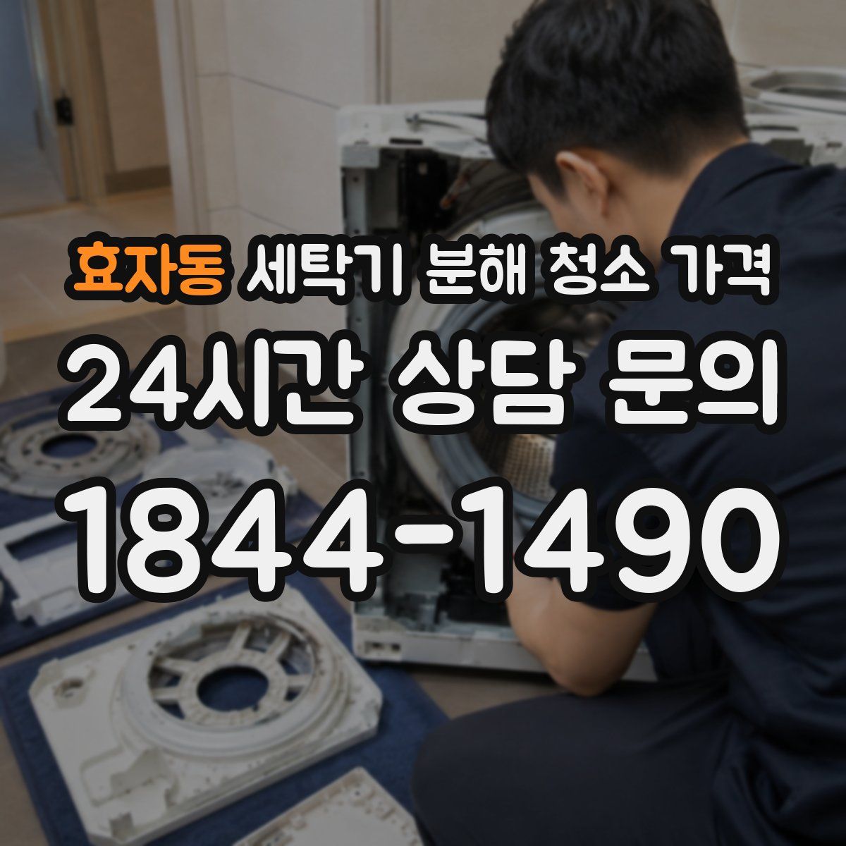 효자동 세탁기 분해 청소 가격