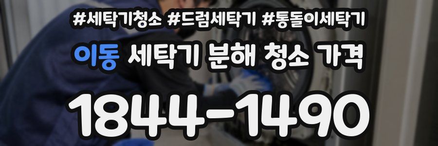 이동 세탁기 분해 청소 가격