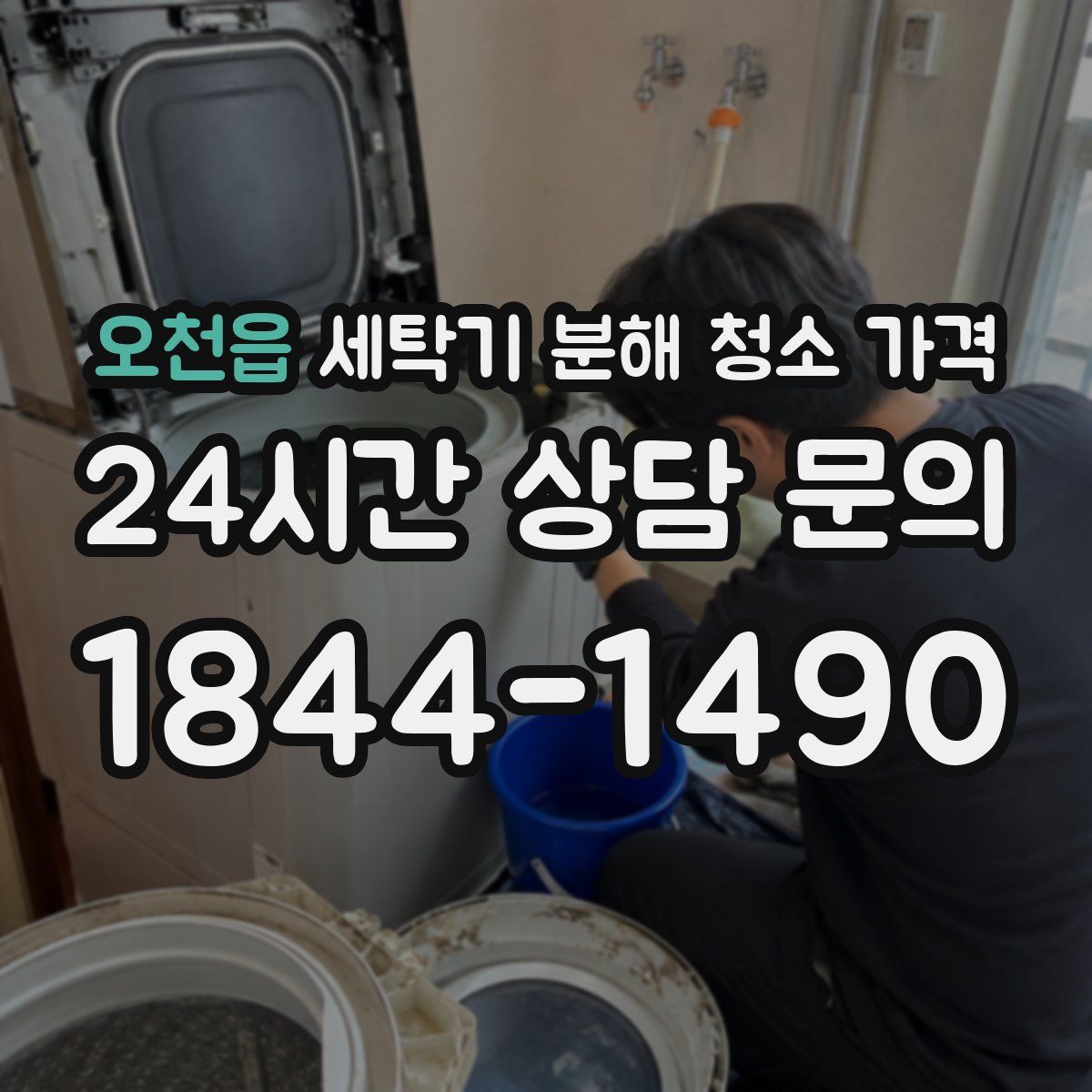 오천읍 세탁기 분해 청소 가격