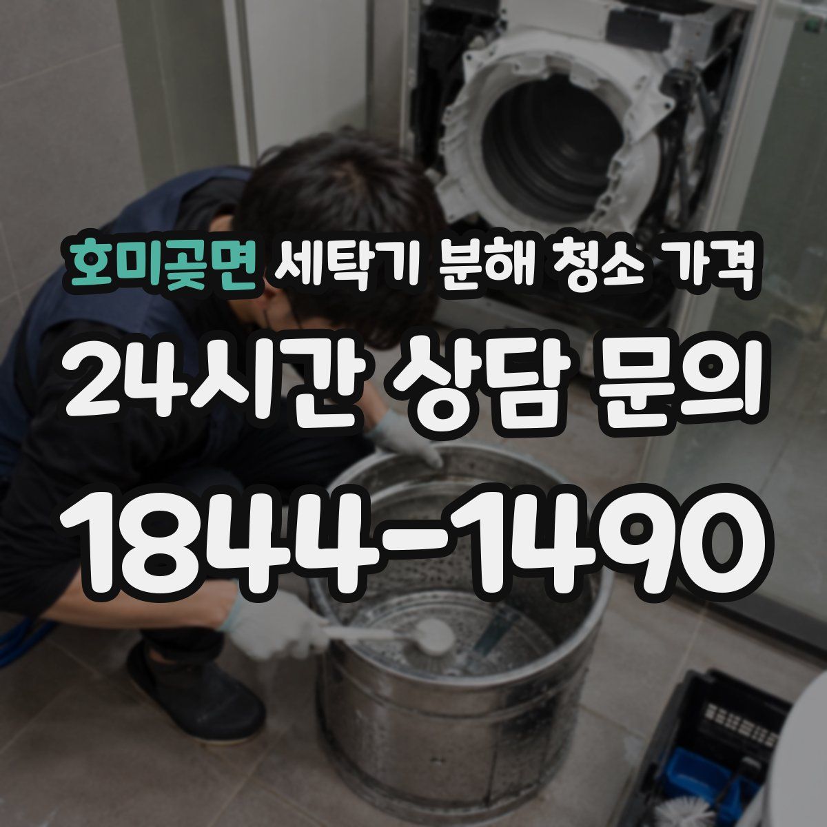 호미곶면 세탁기 분해 청소 가격