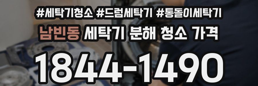 남빈동 세탁기 분해 청소 가격