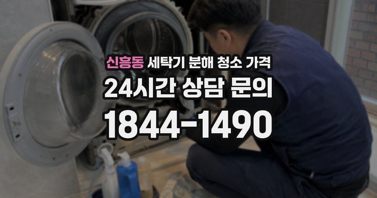 신흥동 세탁기 분해 청소 가격