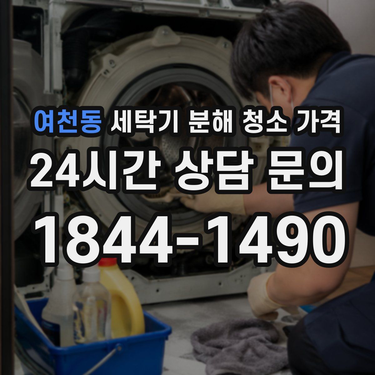 여천동 세탁기 분해 청소 가격