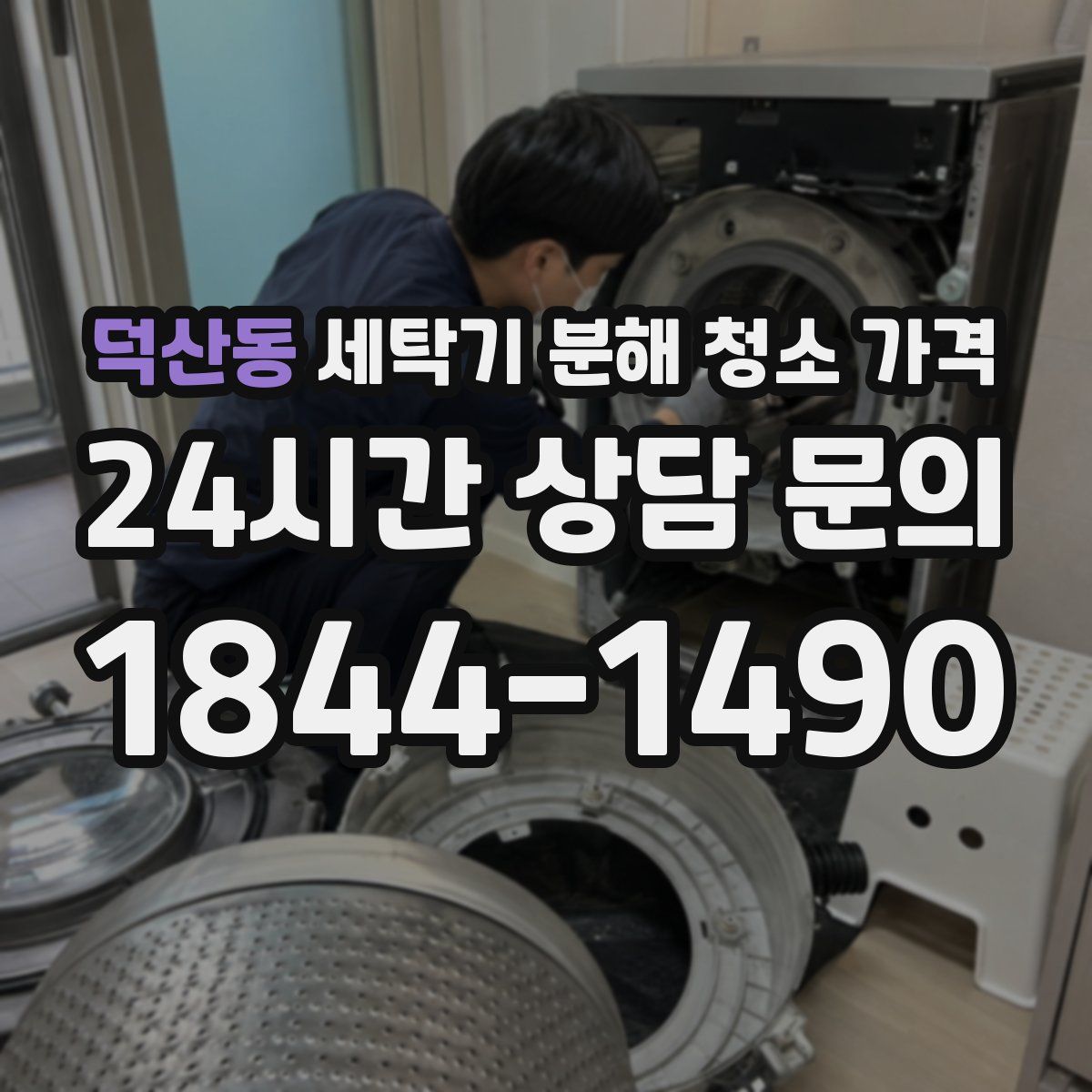 덕산동 세탁기 분해 청소 가격