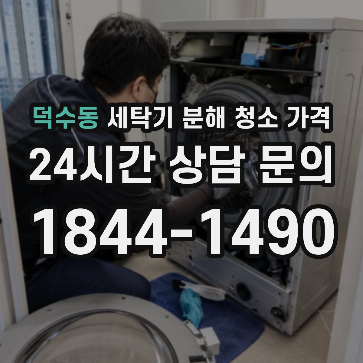 덕수동 세탁기 분해 청소 가격