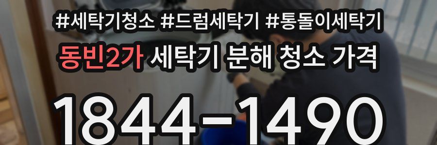 동빈2가 세탁기 분해 청소 가격