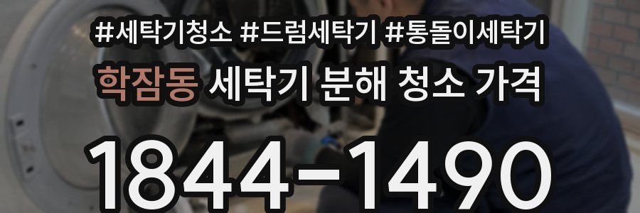 학잠동 세탁기 분해 청소 가격
