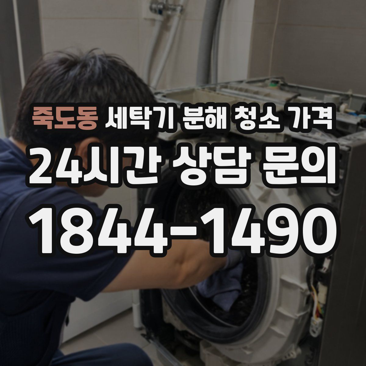 죽도동 세탁기 분해 청소 가격