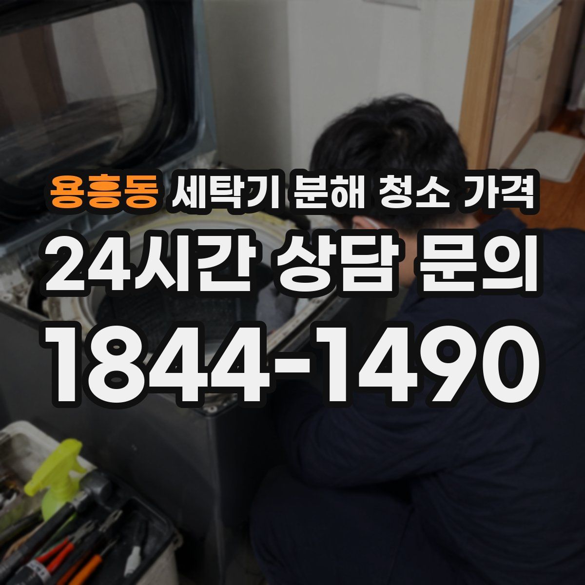 용흥동 세탁기 분해 청소 가격