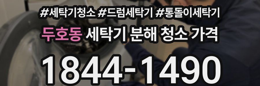 두호동 세탁기 분해 청소 가격