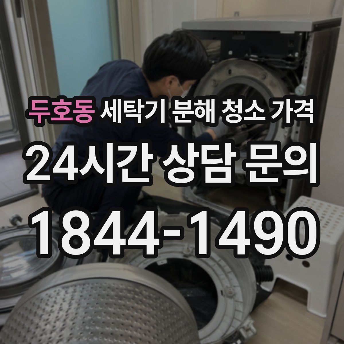 두호동 세탁기 분해 청소 가격