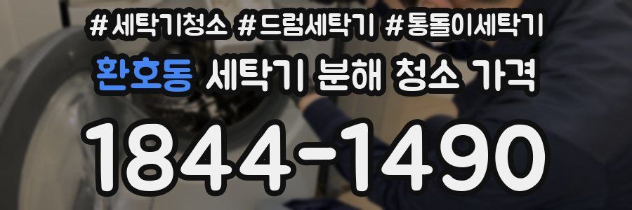 환호동 세탁기 분해 청소 가격