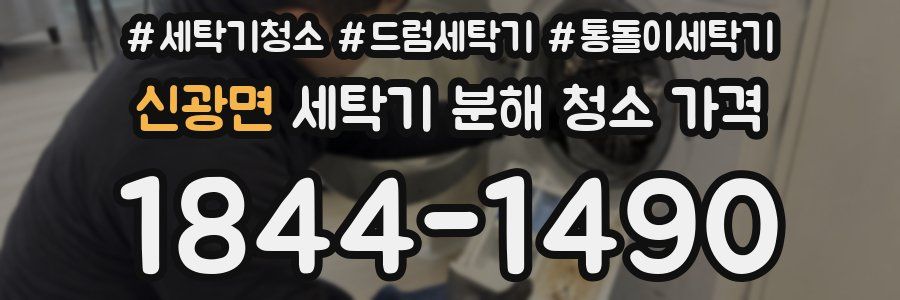 신광면 세탁기 분해 청소 가격