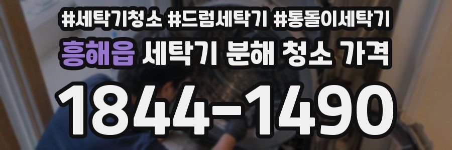흥해읍 세탁기 분해 청소 가격