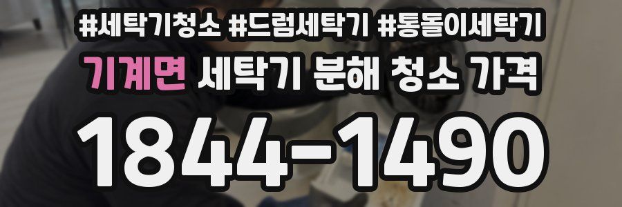 기계면 세탁기 분해 청소 가격