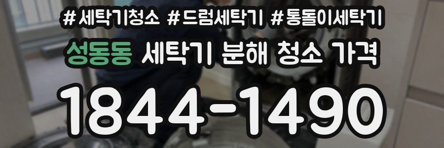 성동동 세탁기 분해 청소 가격