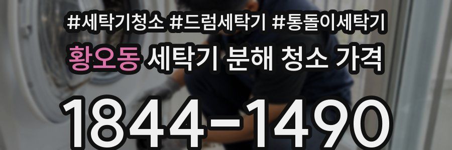 황오동 세탁기 분해 청소 가격