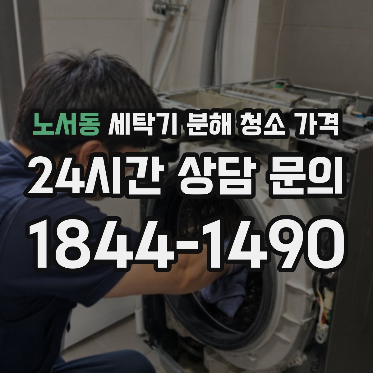 노서동 세탁기 분해 청소 가격