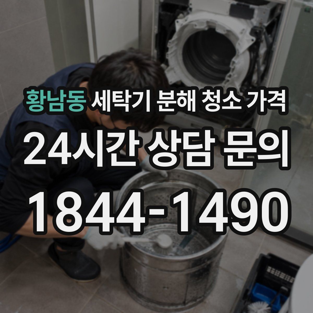 황남동 세탁기 분해 청소 가격