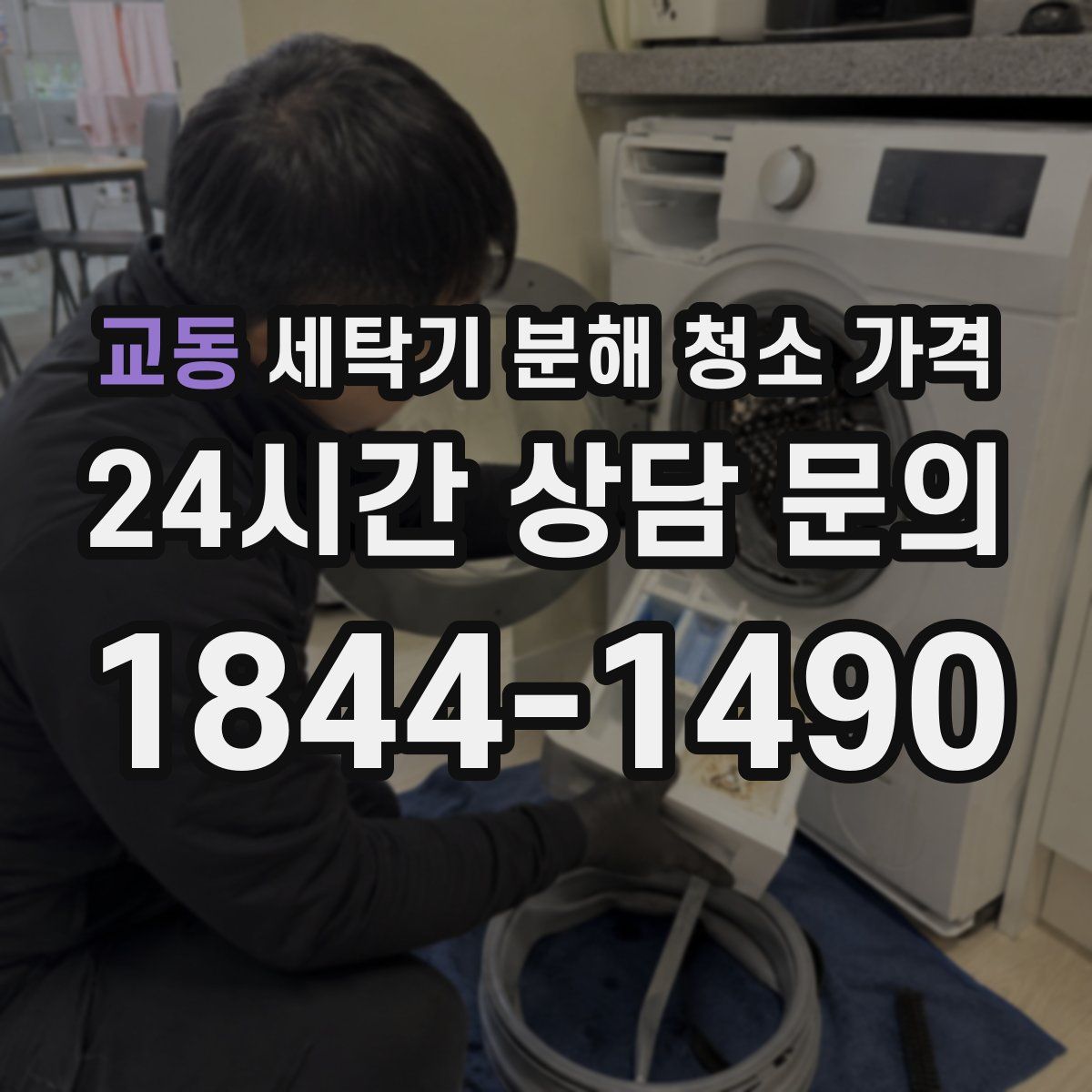 교동 세탁기 분해 청소 가격