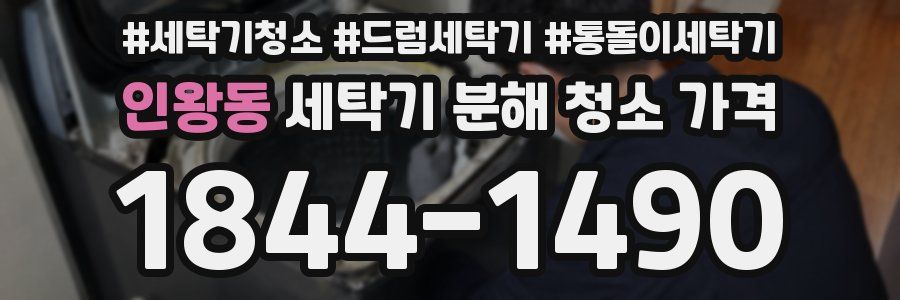 인왕동 세탁기 분해 청소 가격