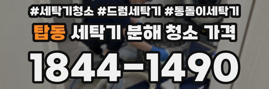 탑동 세탁기 분해 청소 가격