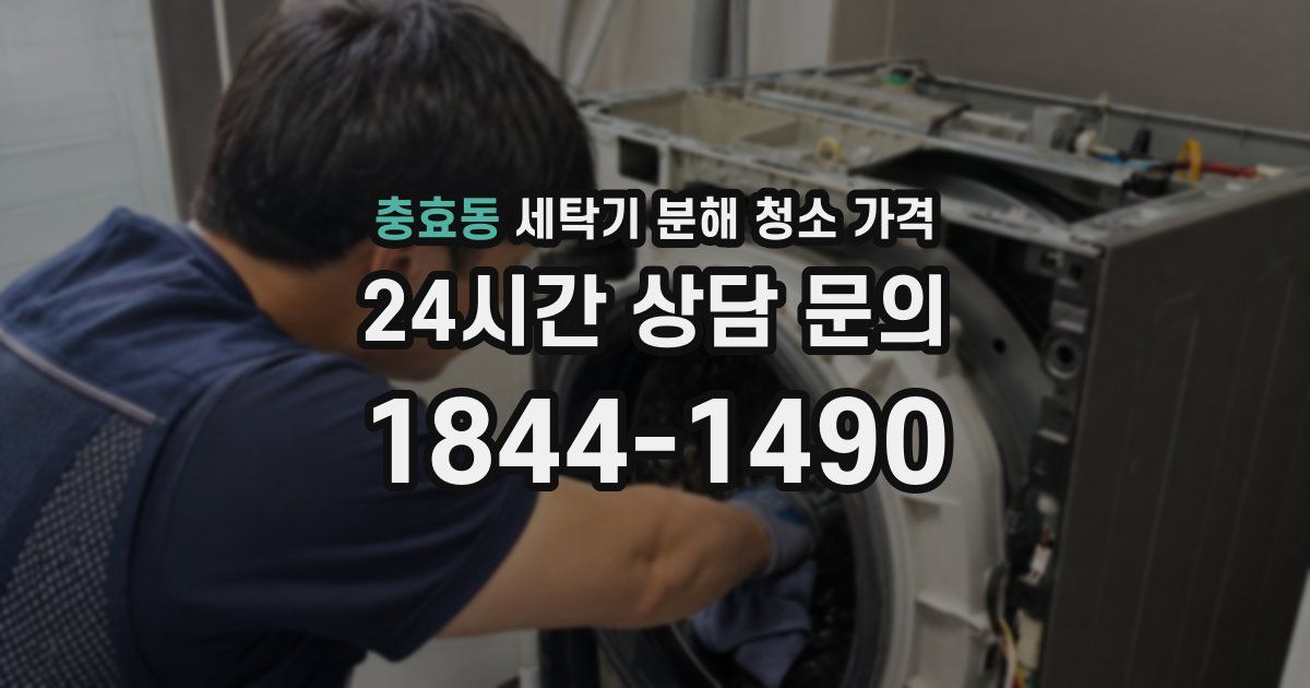 충효동 세탁기 분해 청소 가격
