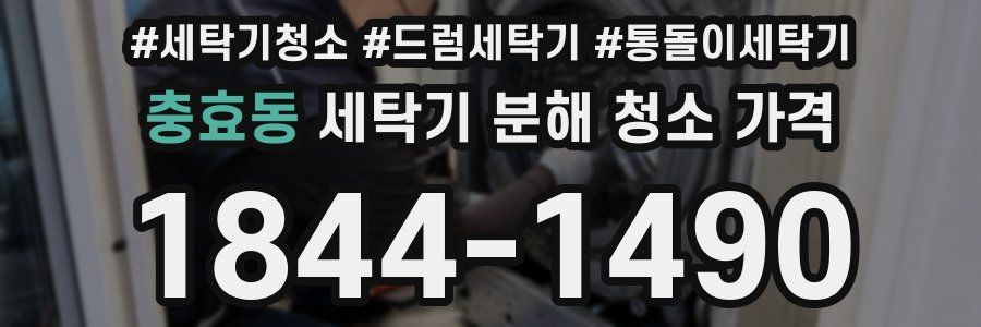 충효동 세탁기 분해 청소 가격