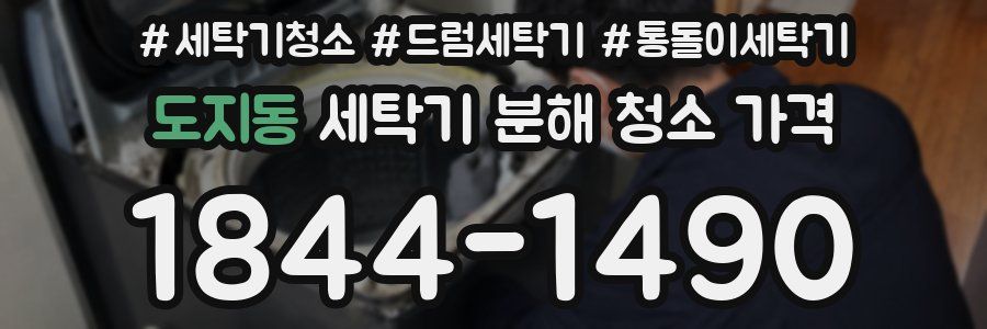 도지동 세탁기 분해 청소 가격