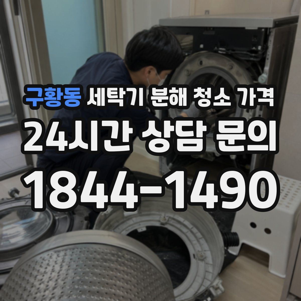 구황동 세탁기 분해 청소 가격