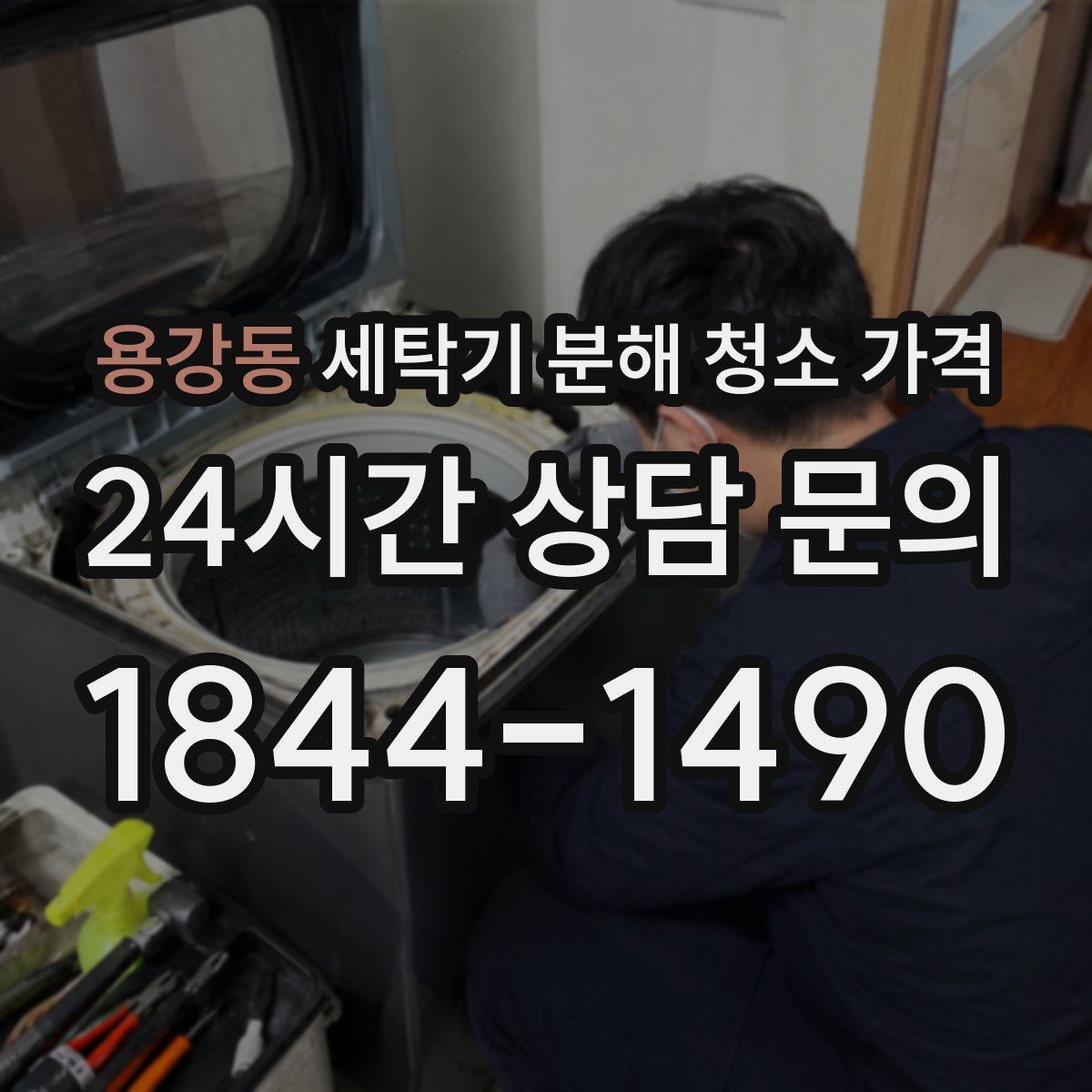 용강동 세탁기 분해 청소 가격