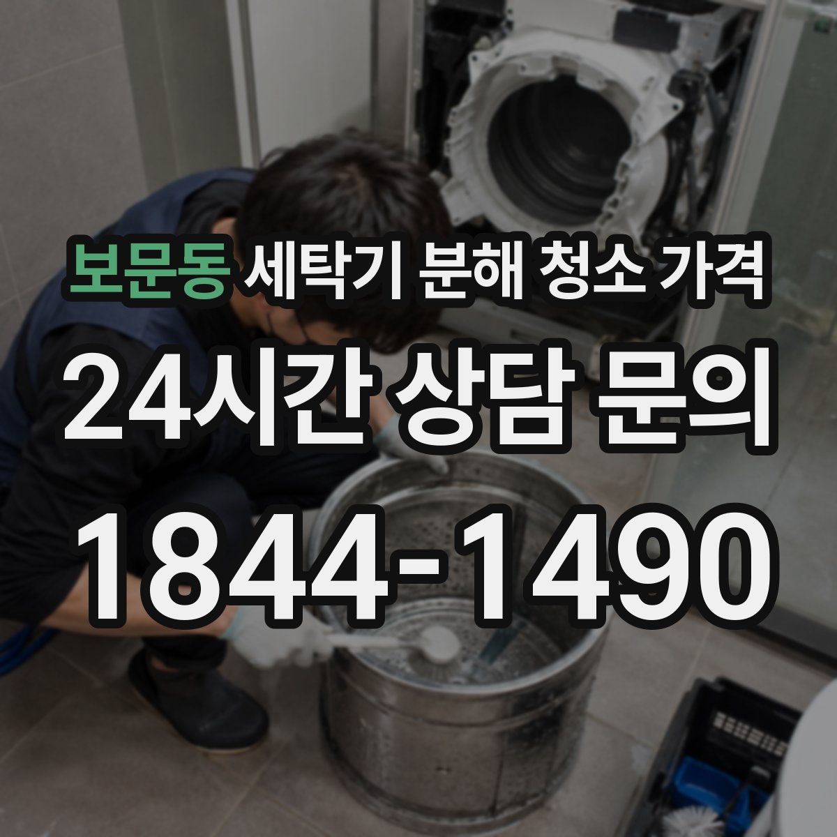 보문동 세탁기 분해 청소 가격