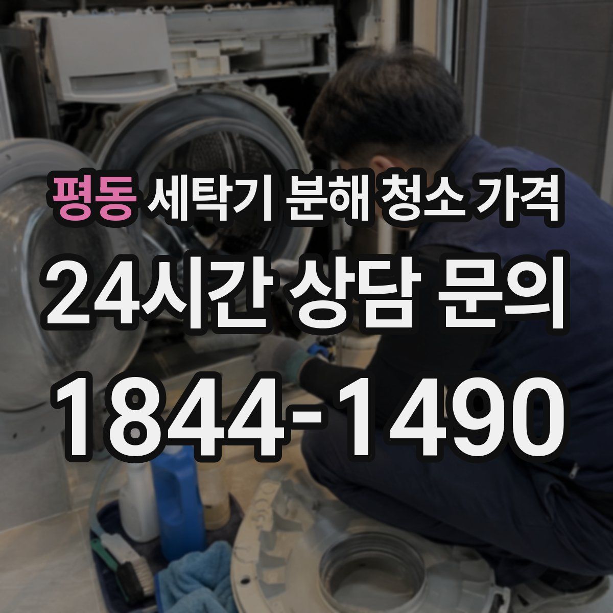 평동 세탁기 분해 청소 가격