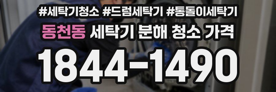 동천동 세탁기 분해 청소 가격