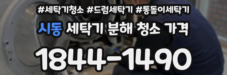 시동 세탁기 분해 청소 가격