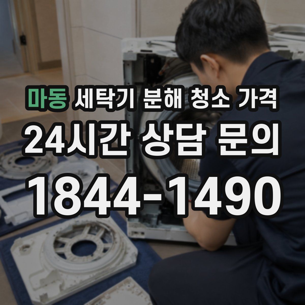 마동 세탁기 분해 청소 가격