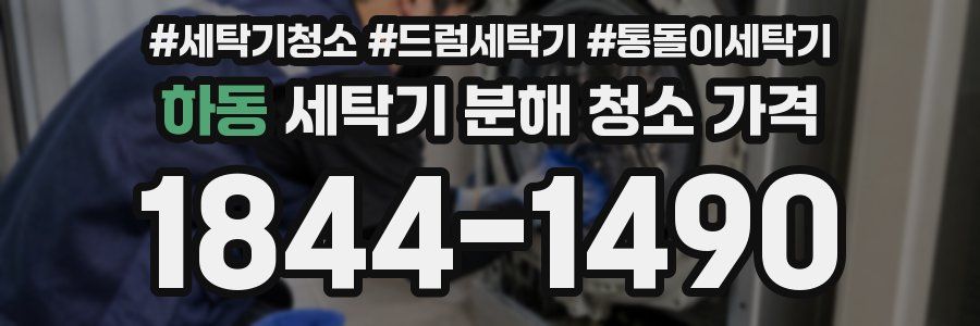 하동 세탁기 분해 청소 가격