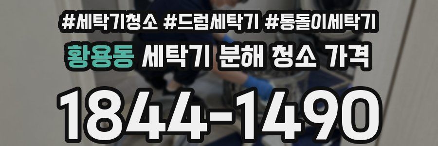 황용동 세탁기 분해 청소 가격