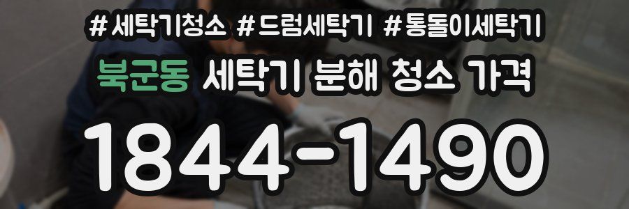 북군동 세탁기 분해 청소 가격