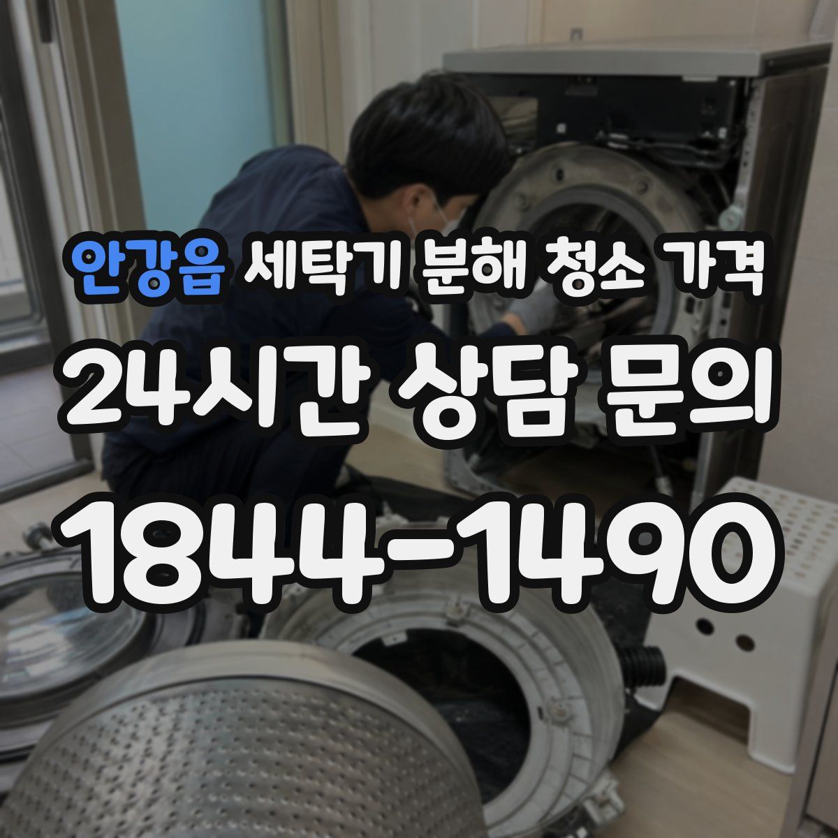 안강읍 세탁기 분해 청소 가격