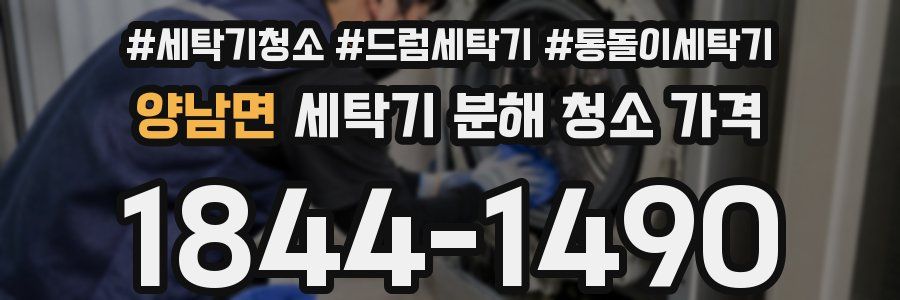 양남면 세탁기 분해 청소 가격