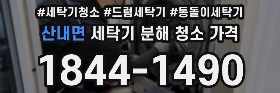 산내면 세탁기 분해 청소 가격